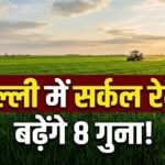 दिल्ली में कृषि भूमि के सर्किल रेट बढ़ाने की तैयारी, जमीन बाजार में मच सकता है बड़ा बदलाव