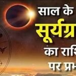 साल का पहला सूर्य ग्रहण: किस राशि की चमकेगी किस्मत, किसे रहना होगा सतर्क?