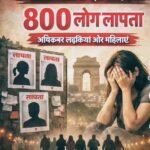 दिल्ली में बढ़ती गुमशुदगी ने बढ़ाई चिंता, 15 दिनों में 800 से अधिक लोग लापता