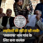 गांव के नाम ने बढ़ाई मुश्किलें: ‘रूपवार तवायफ’ पहचान बनी अभिशाप, बदलाव की मांग तेज