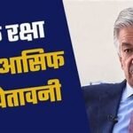 पाक-अफगान तनाव बढ़ा: पाक रक्षा मंत्री की कड़ी चेतावनी, खुली जंग के संकेत