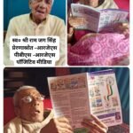 प्रेरणा के प्रतीक राम जग सिंह का देहांत, शोक की लहर 