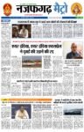 नजफगढ़ मेट्रो: 16 मार्च से 31 मार्च 2026 तक की प्रमुख खबरें,                                                                                                    विस्तार से खबरें जानने के लिए नीचे दिए गए लिंक पर क्लिक करें 👇