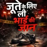 जूते को लेकर शुरू हुआ विवाद, दो भाइयों के रिश्ते पर पड़ा भारी