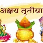 AKSHAYA TRITIYA 2026: अक्षय तृतीया पर आत्म विश्वास और सकारात्मक ऊर्जा के लिए ये 5 वस्तु खरीदना है शुभ!