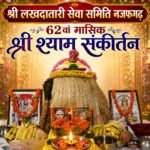 नजफगढ़ में धूमधाम से हुआ 62वां श्री श्याम मासिक संकीर्तन
